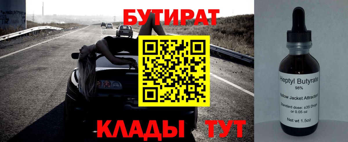 БУТИРАТ оксибутират  Вход с VPN  Елабуга 
