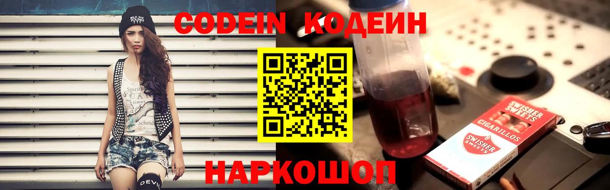 Codein напиток Lean (лин) Елабуга